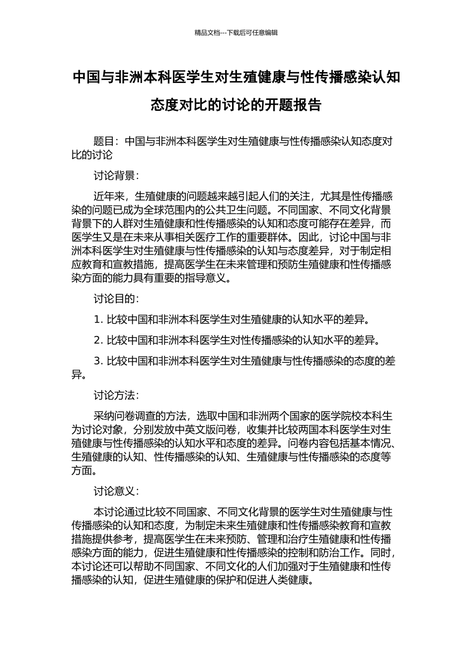 中国与非洲本科医学生对生殖健康与性传播感染认知态度对比的研究的开题报告_第1页
