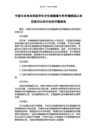 中国与非洲本科医学生对生殖健康与性传播感染认知态度对比的研究的开题报告