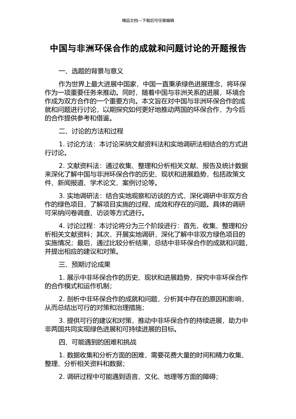 中国与非洲环保合作的成就和问题研究的开题报告_第1页