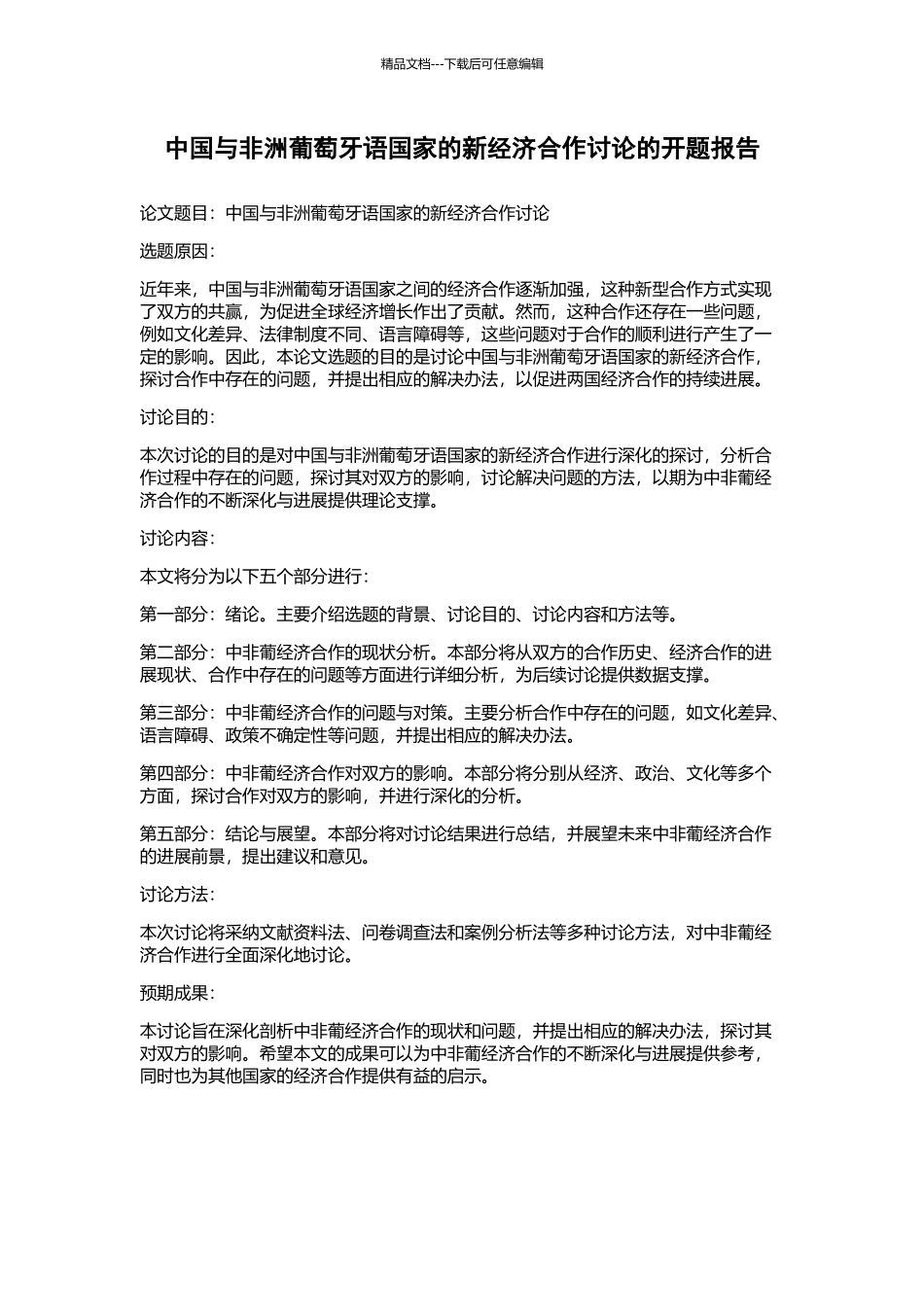 中国与非洲葡萄牙语国家的新经济合作研究的开题报告_第1页