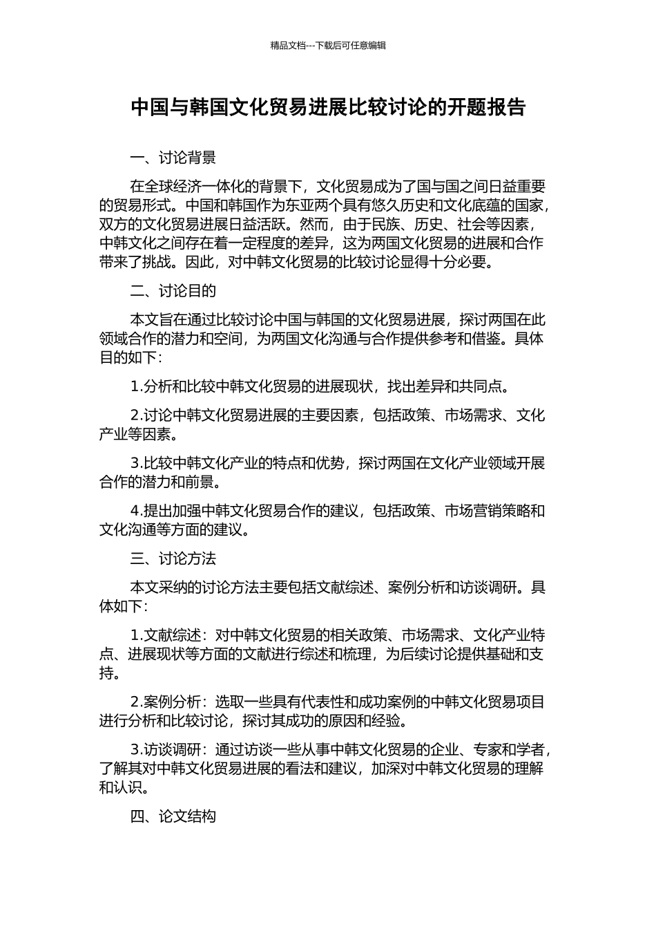 中国与韩国文化贸易发展比较研究的开题报告_第1页