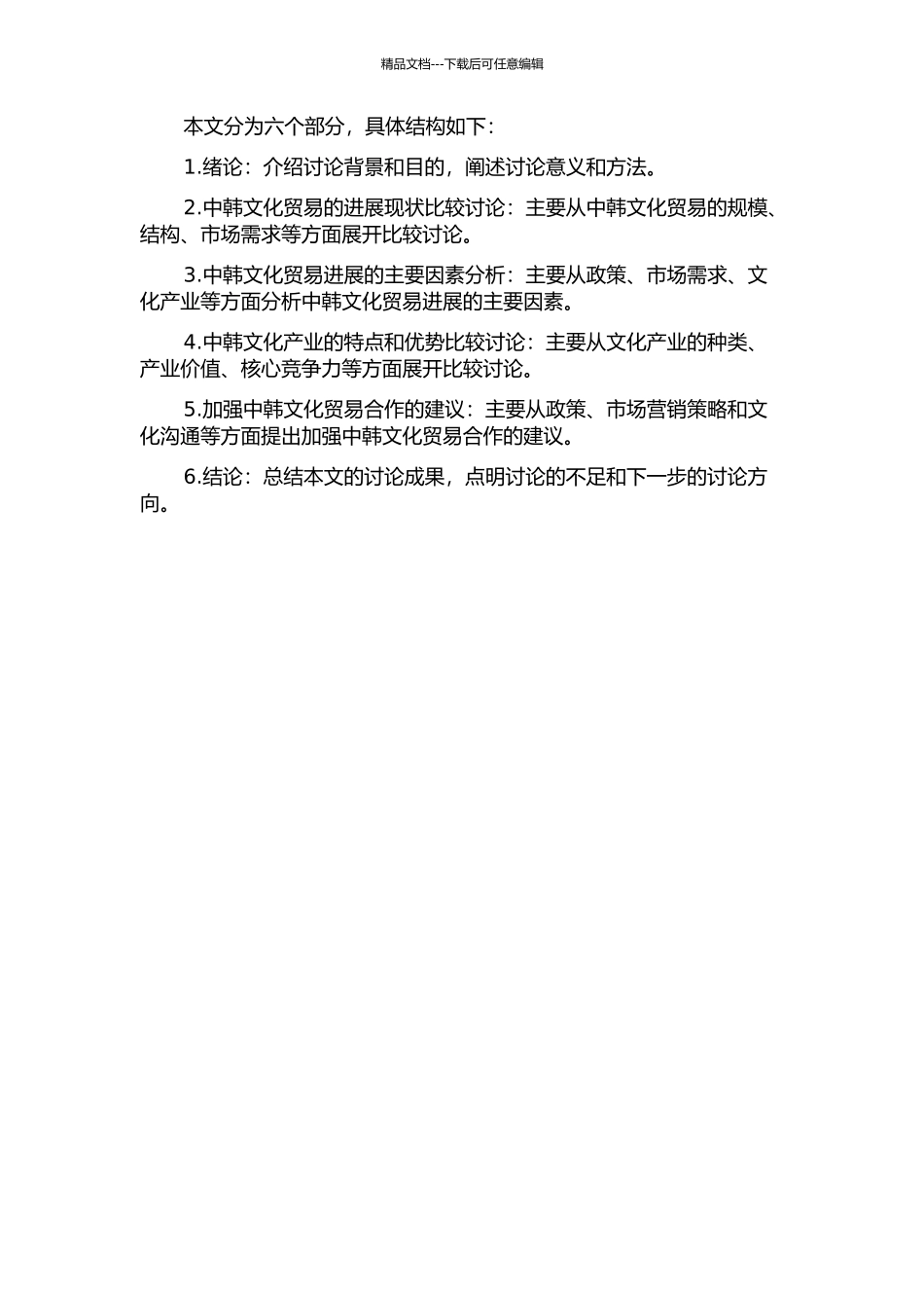 中国与韩国文化贸易发展比较研究的开题报告_第2页