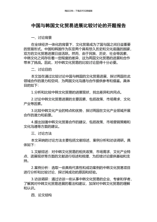 中国与韩国文化贸易发展比较研究的开题报告
