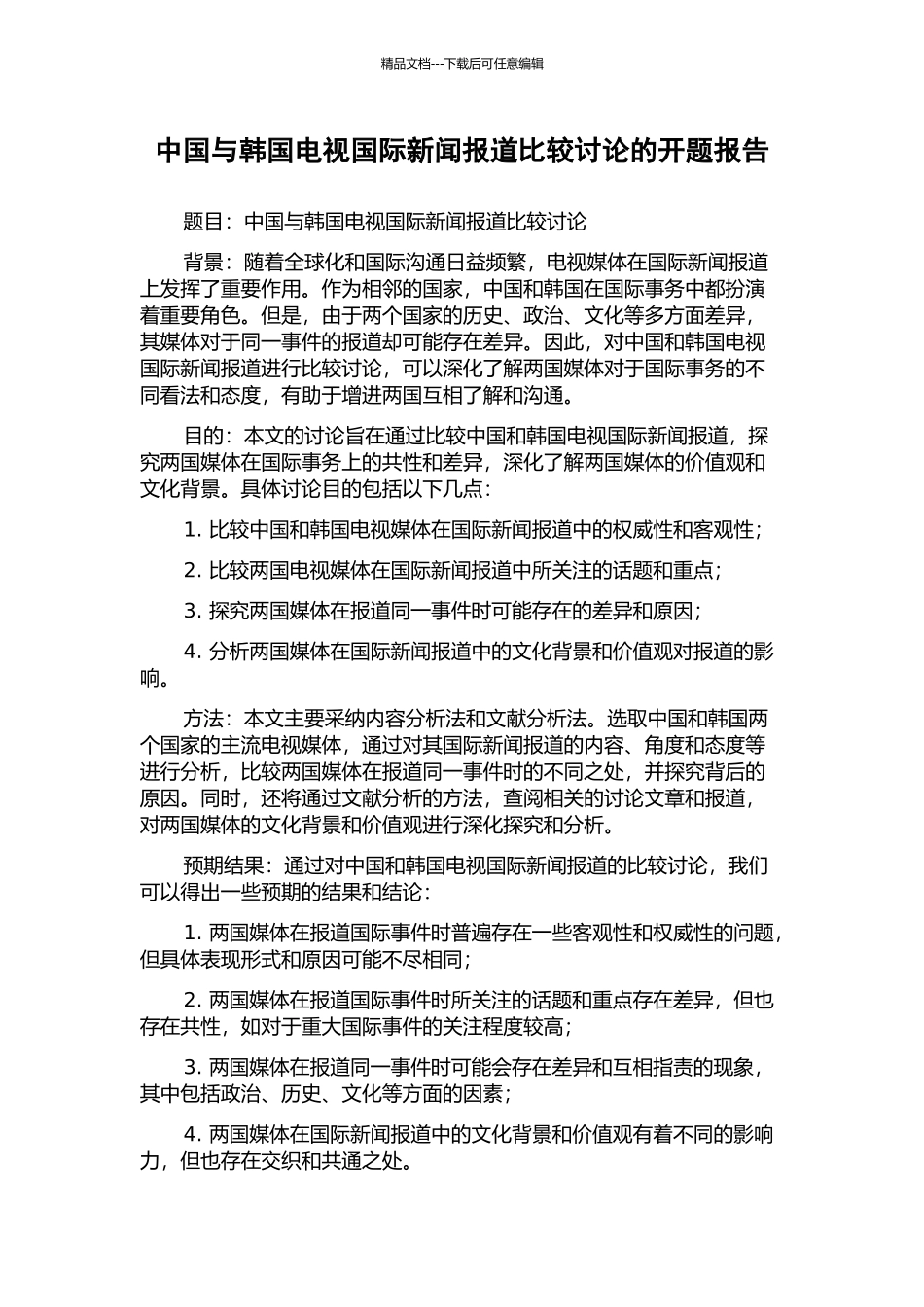 中国与韩国电视国际新闻报道比较研究的开题报告_第1页