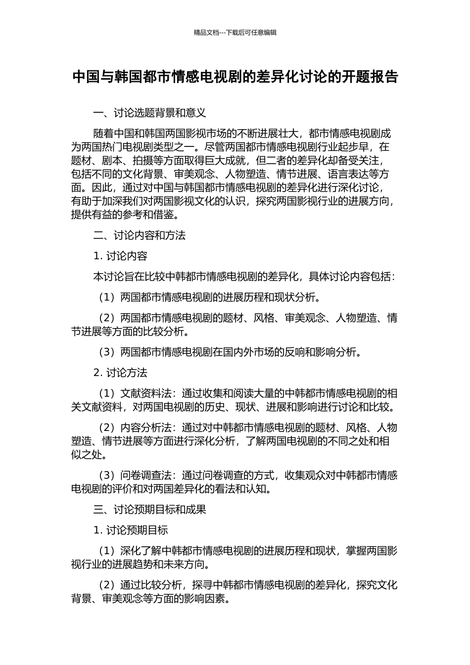 中国与韩国都市情感电视剧的差异化研究的开题报告_第1页