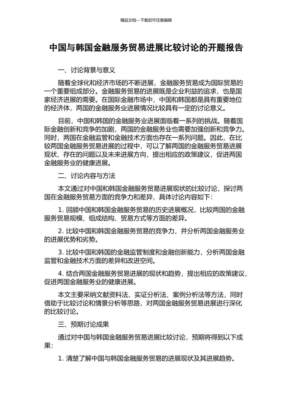 中国与韩国金融服务贸易发展比较研究的开题报告_第1页