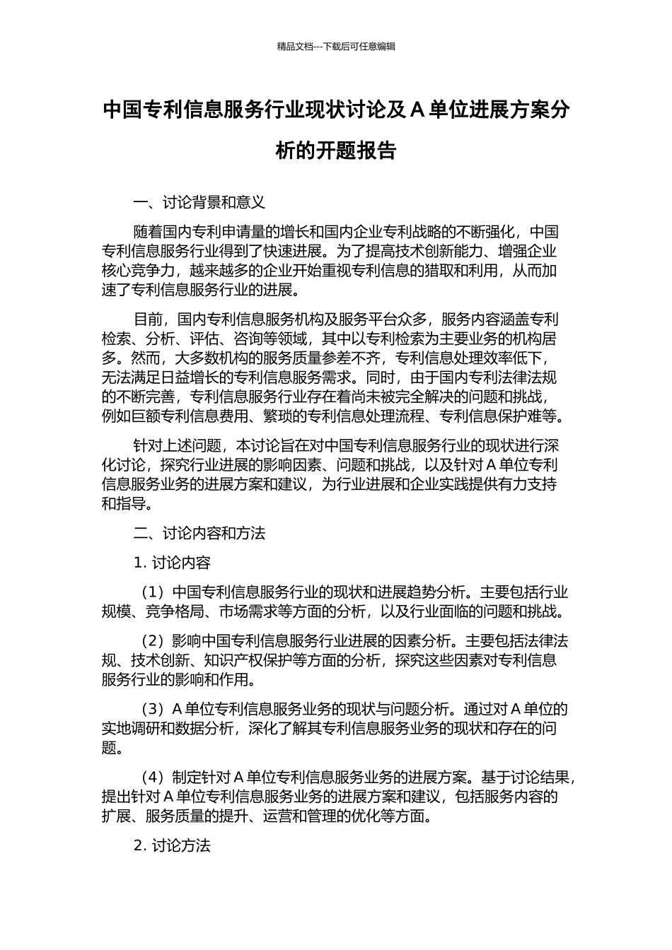 中国专利信息服务行业现状研究及A单位发展方案分析的开题报告_第1页