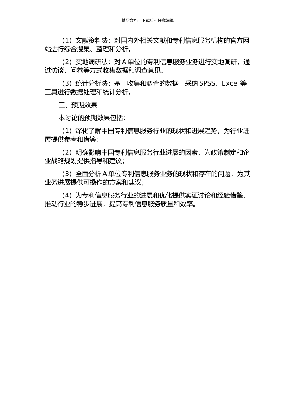 中国专利信息服务行业现状研究及A单位发展方案分析的开题报告_第2页