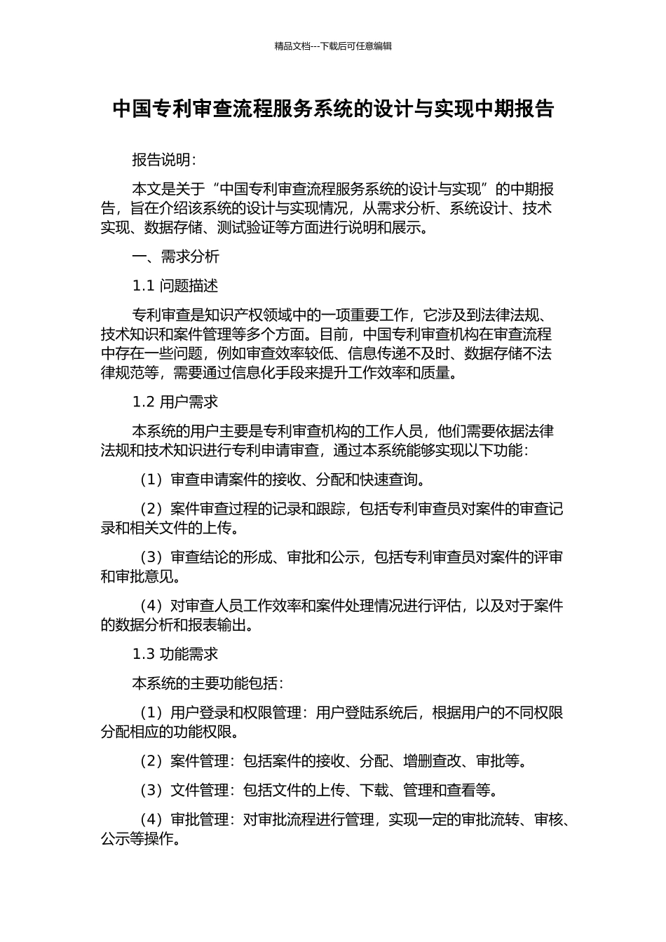 中国专利审查流程服务系统的设计与实现中期报告_第1页