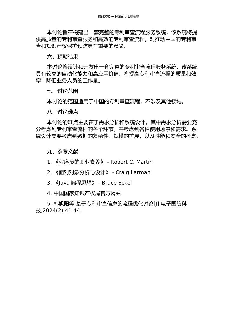 中国专利审查流程服务系统的设计与实现开题报告_第2页