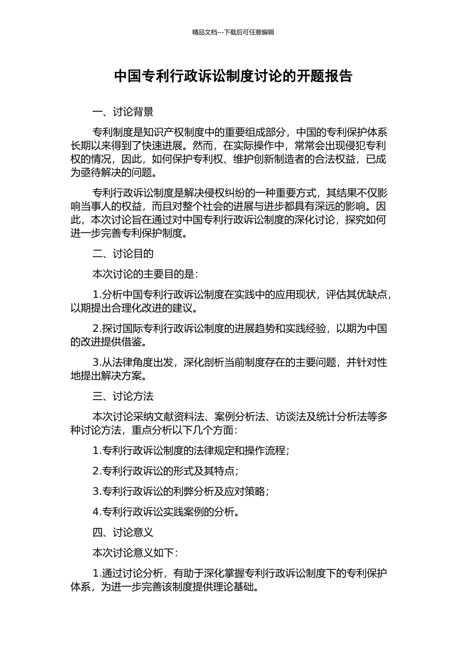 中国专利行政诉讼制度研究的开题报告_第1页