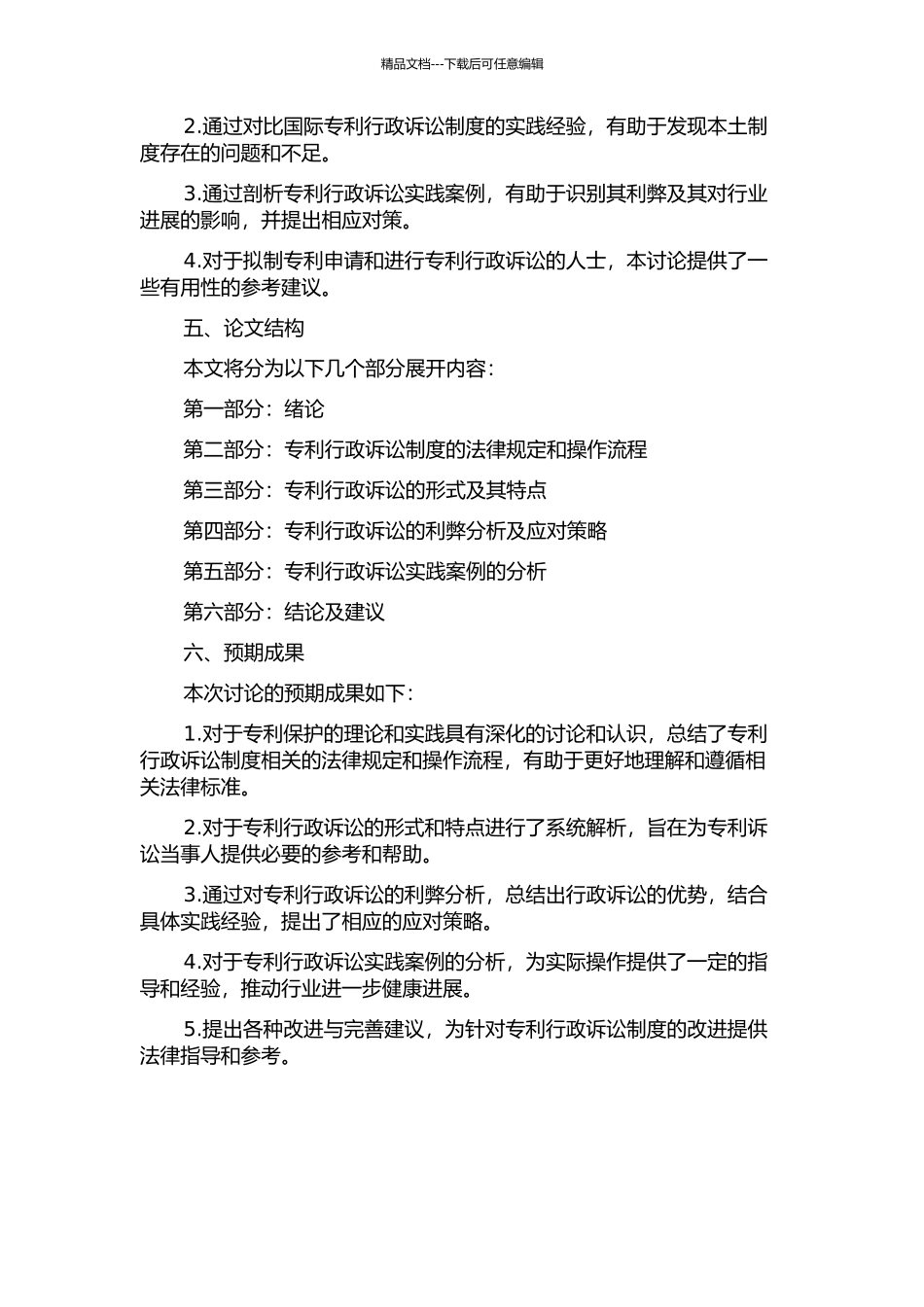 中国专利行政诉讼制度研究的开题报告_第2页