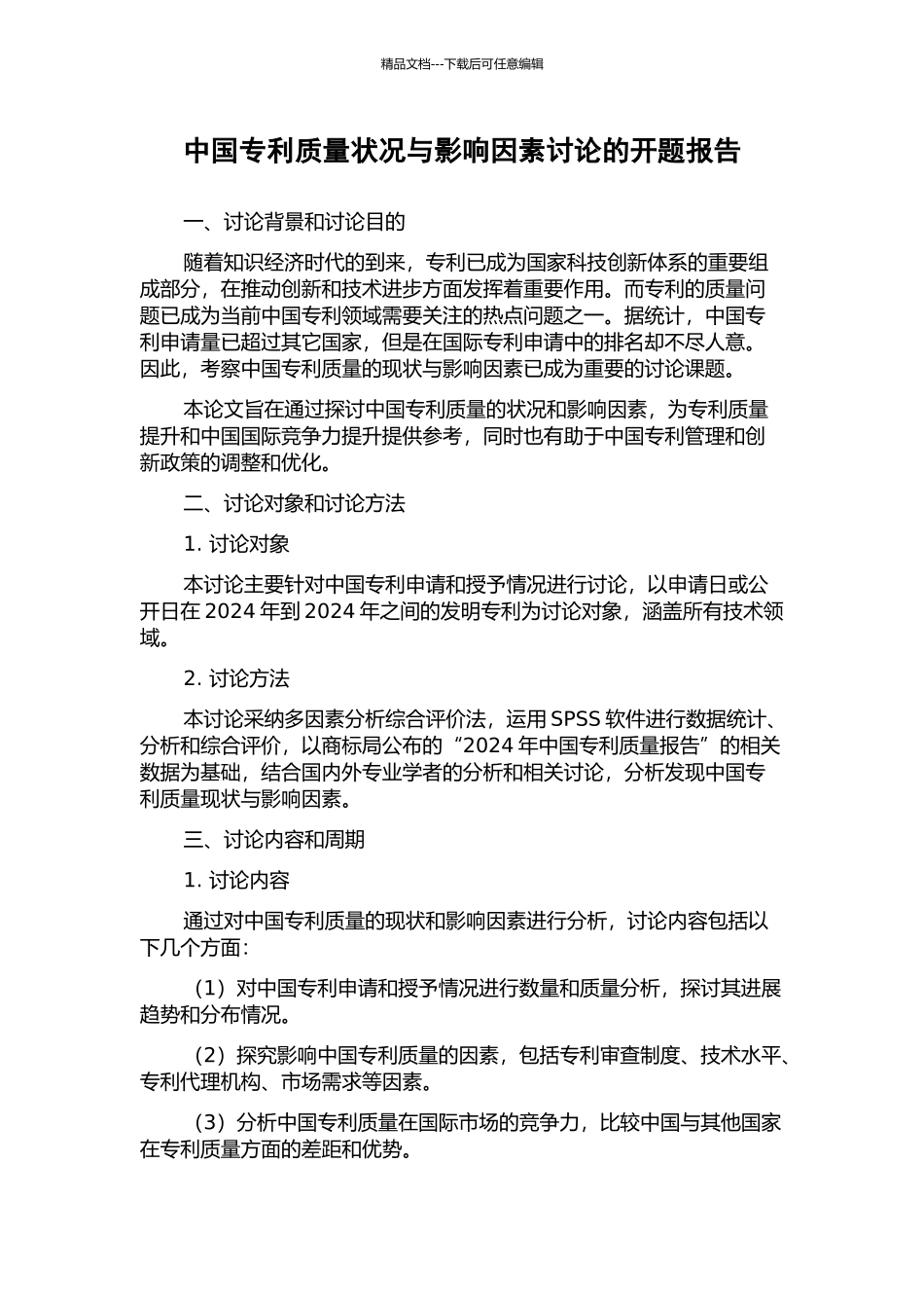 中国专利质量状况与影响因素研究的开题报告_第1页
