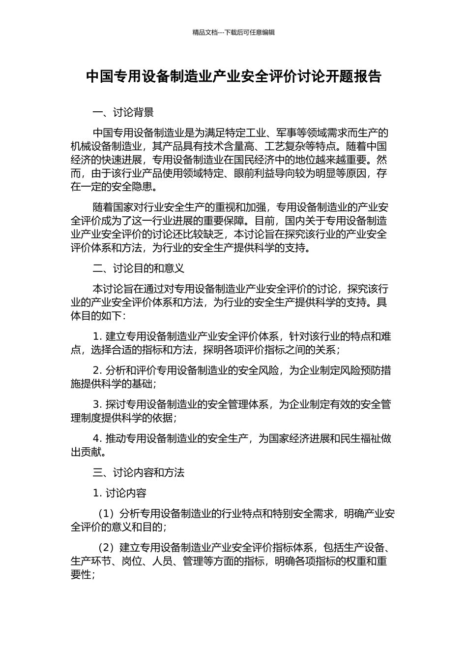 中国专用设备制造业产业安全评价研究开题报告_第1页