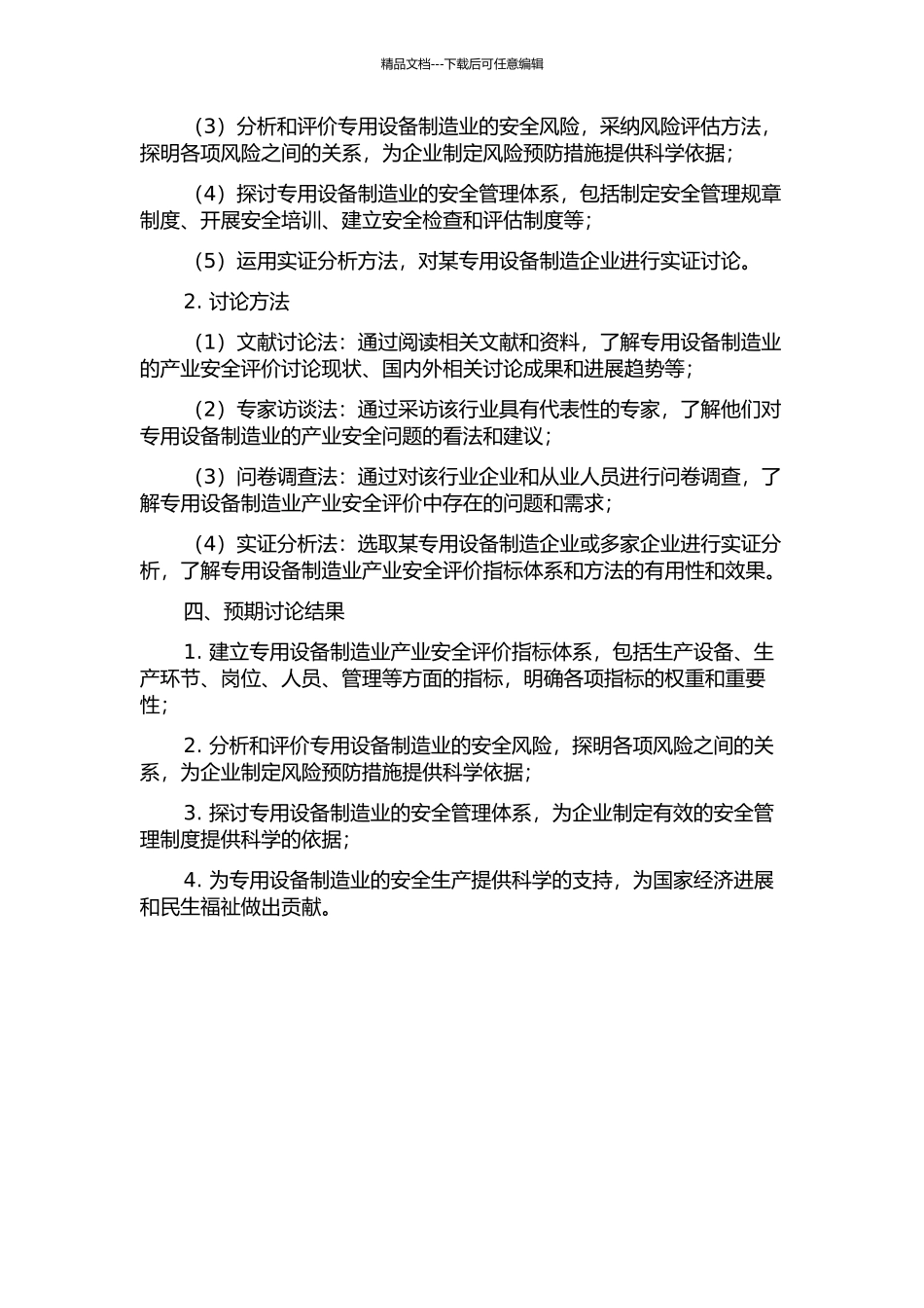 中国专用设备制造业产业安全评价研究开题报告_第2页