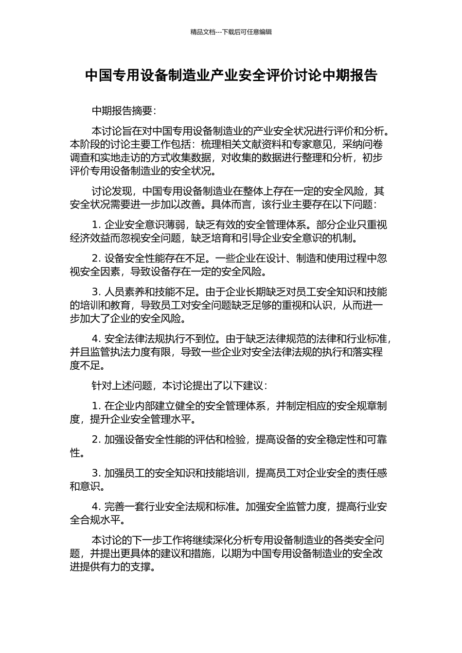 中国专用设备制造业产业安全评价研究中期报告_第1页