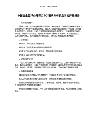 中国业余篮球公开赛现状分析及启示的开题报告