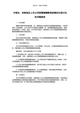中国东、西部地区上市公司高管薪酬影响因素的比较研究的开题报告
