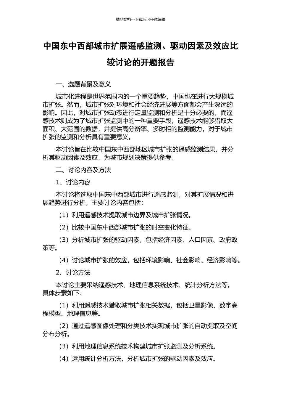 中国东中西部城市扩展遥感监测、驱动因素及效应比较研究的开题报告_第1页