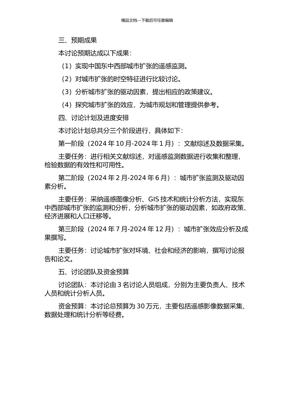中国东中西部城市扩展遥感监测、驱动因素及效应比较研究的开题报告_第2页