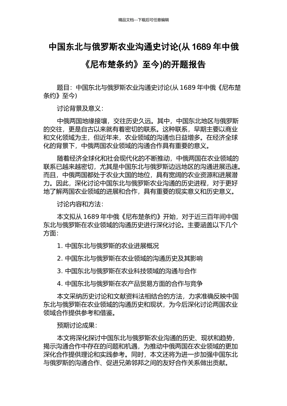 中国东北与俄罗斯农业交流史研究的开题报告_第1页