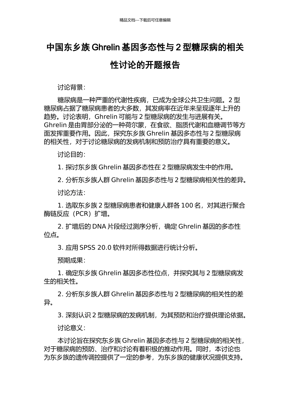 中国东乡族Ghrelin基因多态性与2型糖尿病的相关性研究的开题报告_第1页