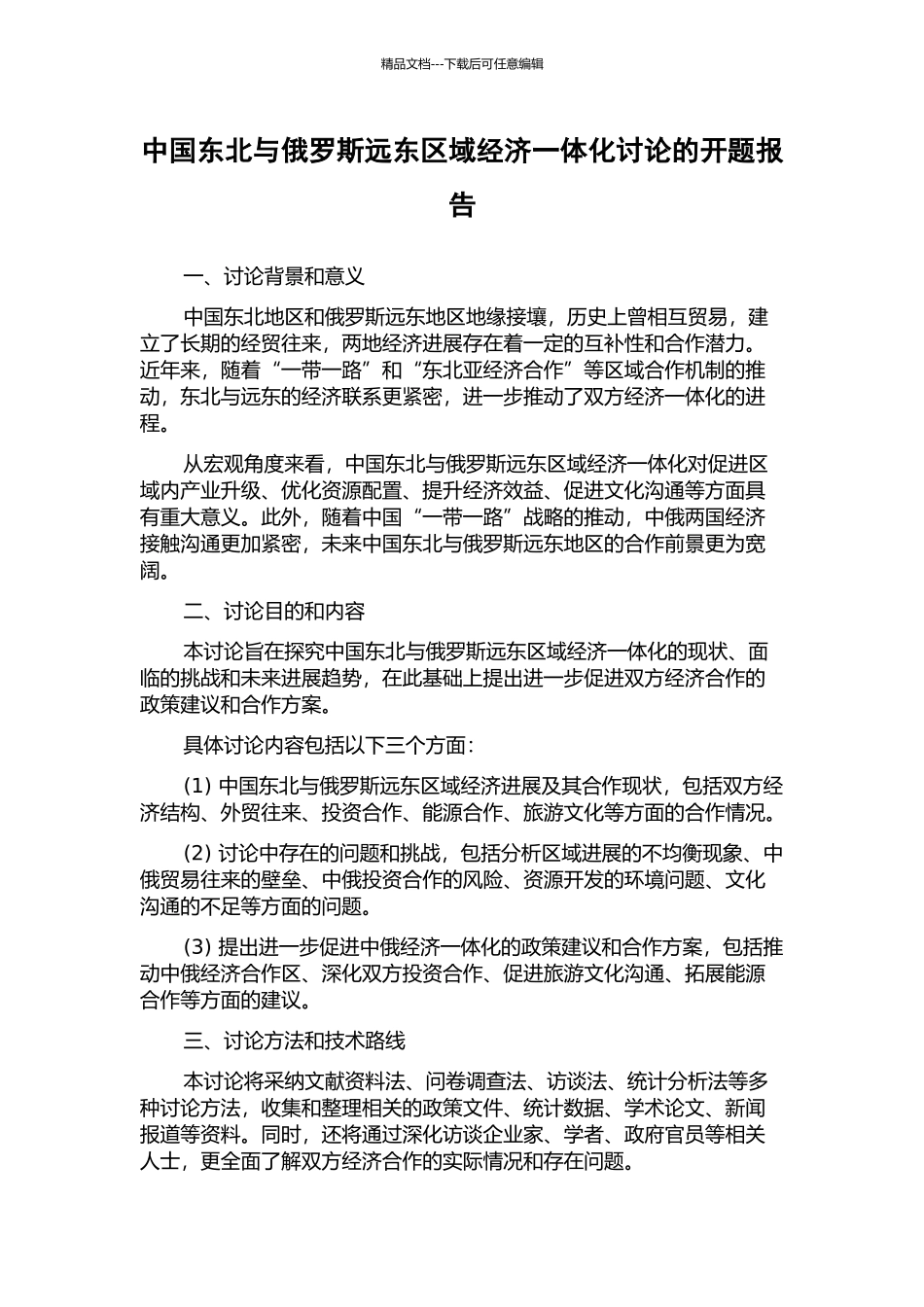中国东北与俄罗斯远东区域经济一体化研究的开题报告_第1页