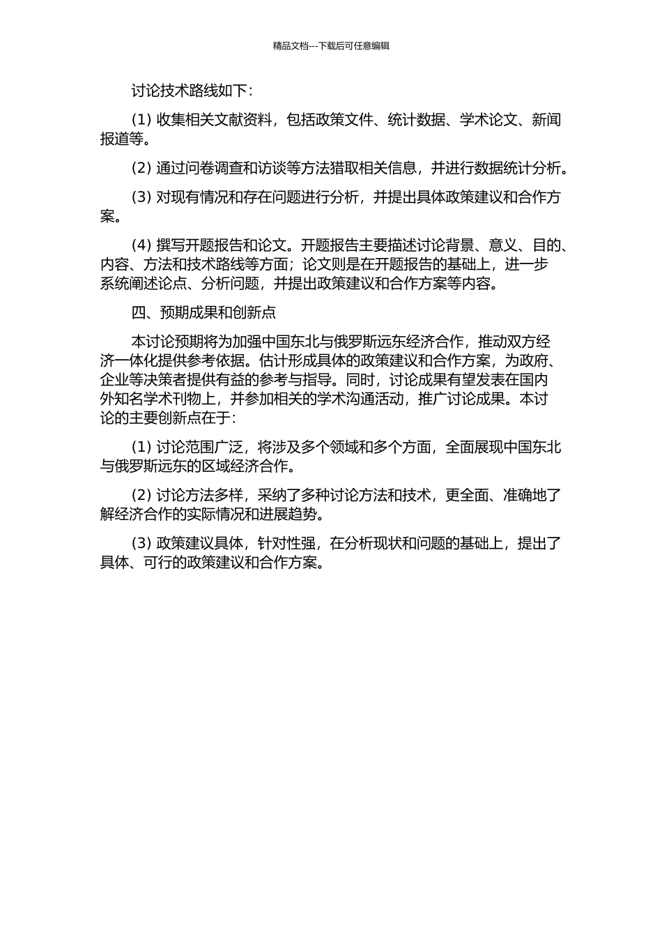 中国东北与俄罗斯远东区域经济一体化研究的开题报告_第2页