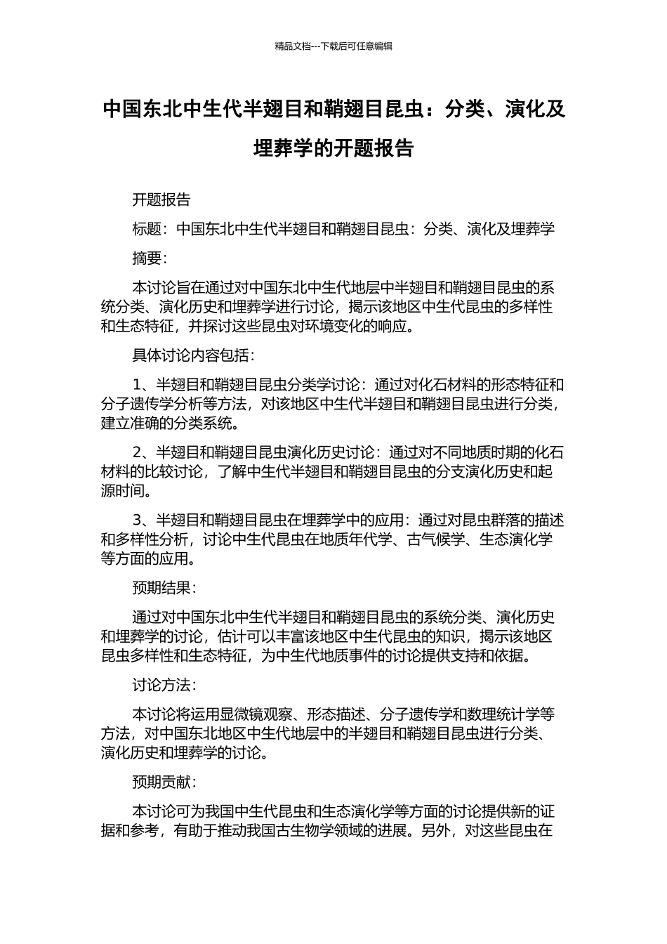 中国东北中生代半翅目和鞘翅目昆虫：分类、演化及埋葬学的开题报告_第1页