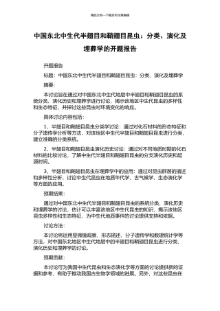 中国东北中生代半翅目和鞘翅目昆虫：分类、演化及埋葬学的开题报告