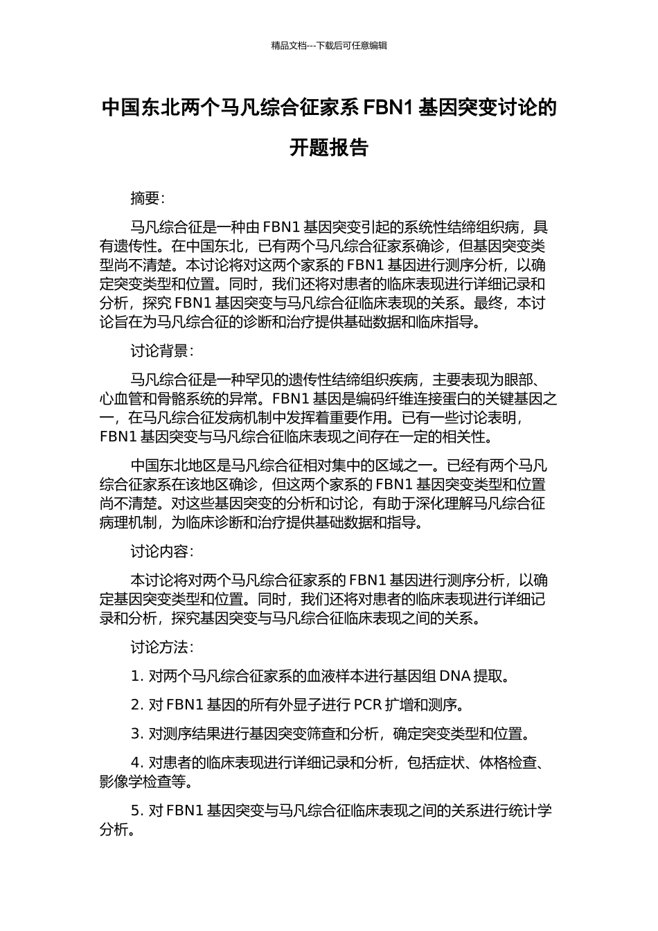 中国东北两个马凡综合征家系FBN1基因突变研究的开题报告_第1页