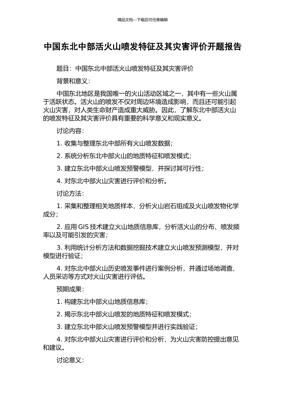 中国东北中部活火山喷发特征及其灾害评价开题报告_第1页