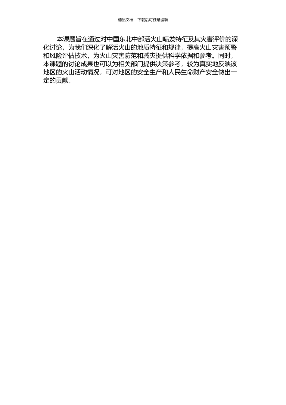 中国东北中部活火山喷发特征及其灾害评价开题报告_第2页