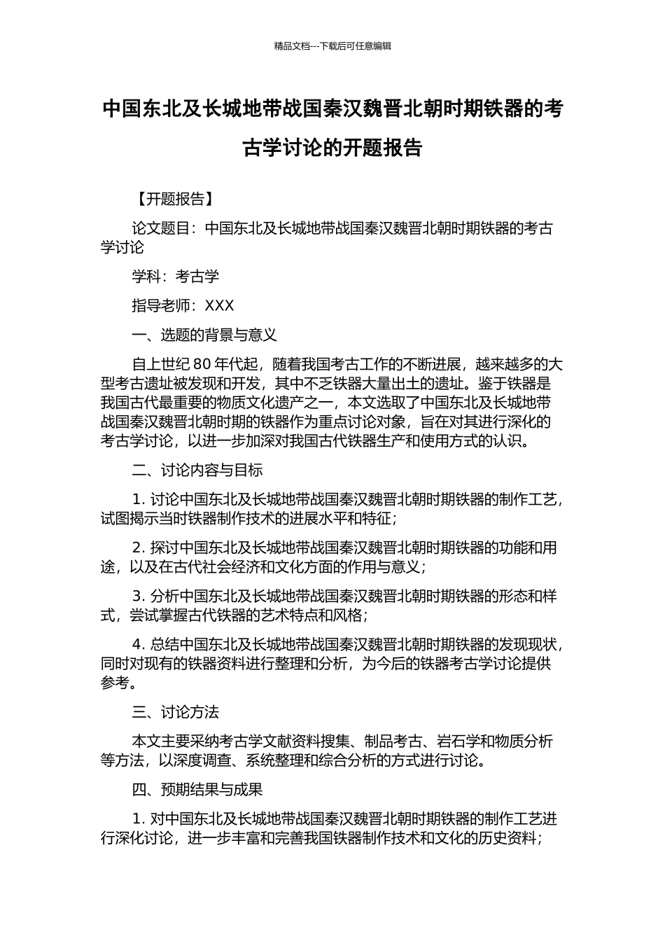 中国东北及长城地带战国秦汉魏晋北朝时期铁器的考古学研究的开题报告_第1页