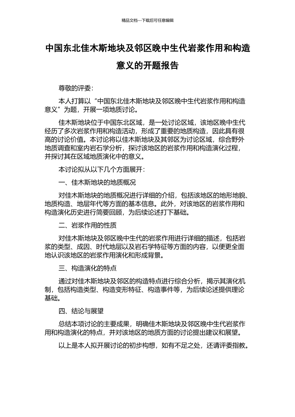 中国东北佳木斯地块及邻区晚中生代岩浆作用和构造意义的开题报告_第1页