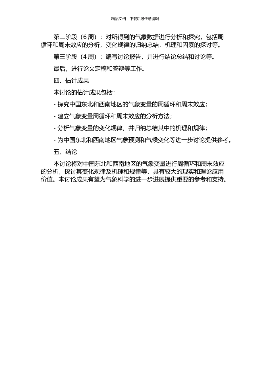 中国东北和西南地区气象变量的周循环与周末效应分析的开题报告_第2页
