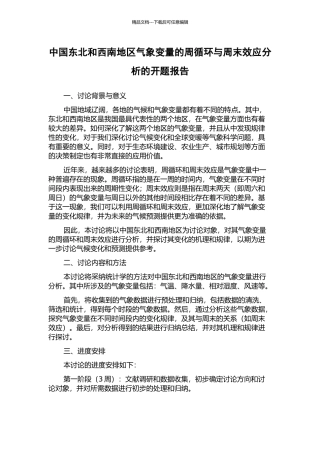 中国东北和西南地区气象变量的周循环与周末效应分析的开题报告