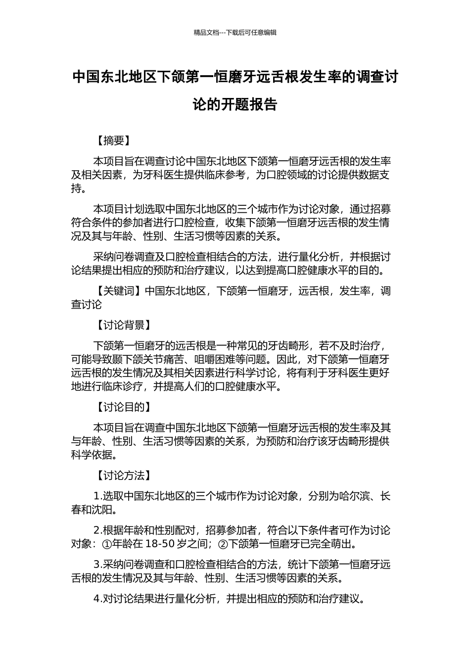 中国东北地区下颌第一恒磨牙远舌根发生率的调查研究的开题报告_第1页