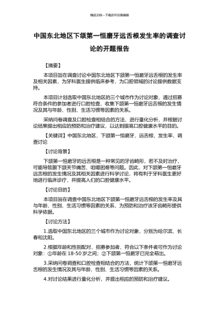 中国东北地区下颌第一恒磨牙远舌根发生率的调查研究的开题报告