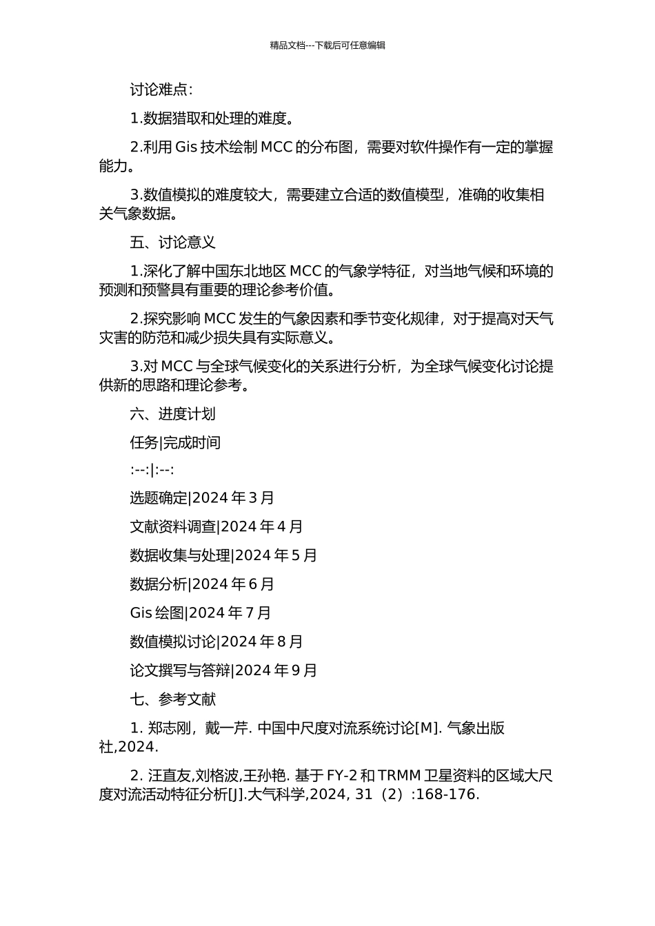 中国东北地区MCC的天气学特征分析的开题报告_第2页