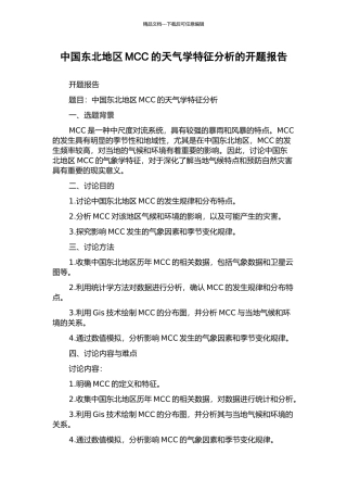 中国东北地区MCC的天气学特征分析的开题报告