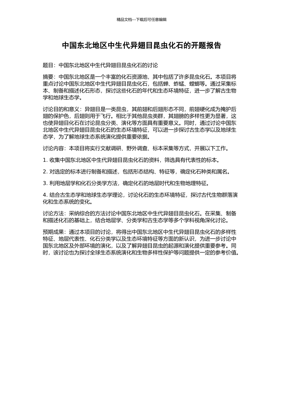 中国东北地区中生代异翅目昆虫化石的开题报告_第1页