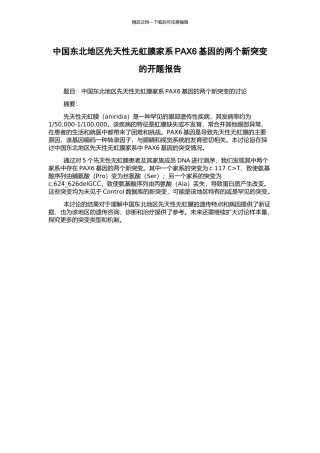 中国东北地区先天性无虹膜家系PAX6基因的两个新突变的开题报告