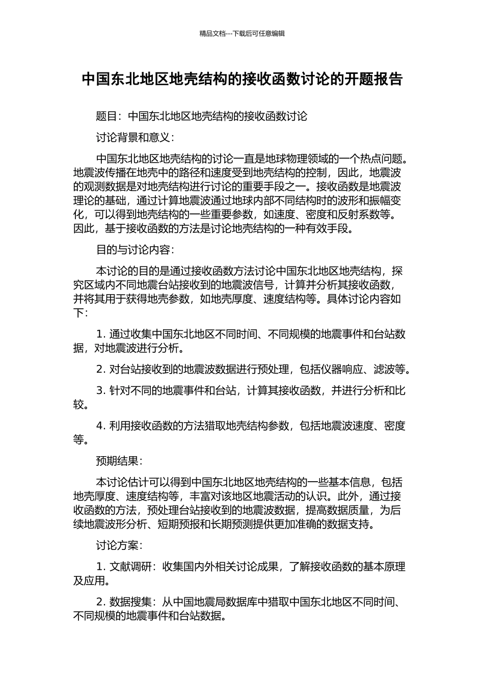 中国东北地区地壳结构的接收函数研究的开题报告_第1页