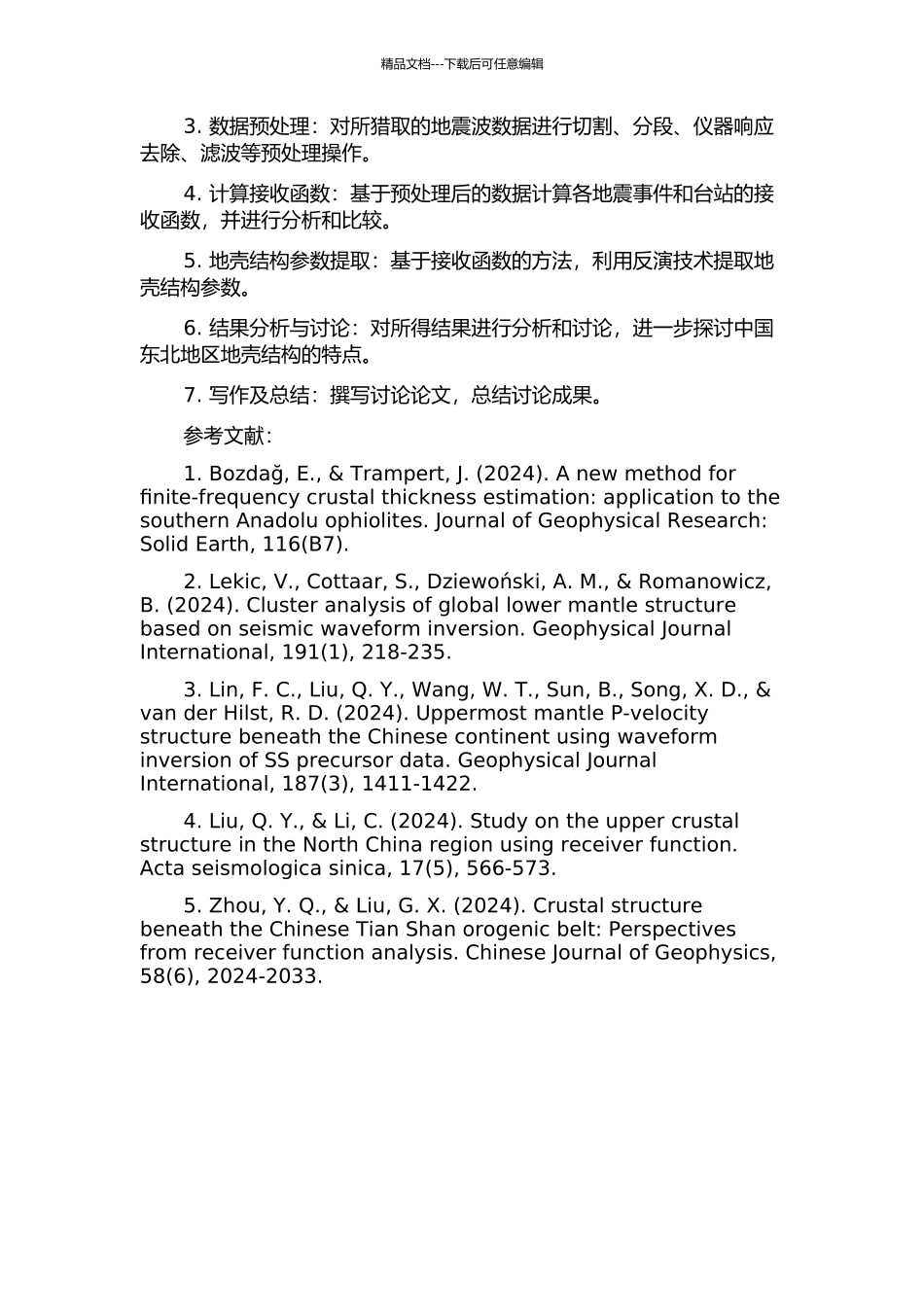 中国东北地区地壳结构的接收函数研究的开题报告_第2页