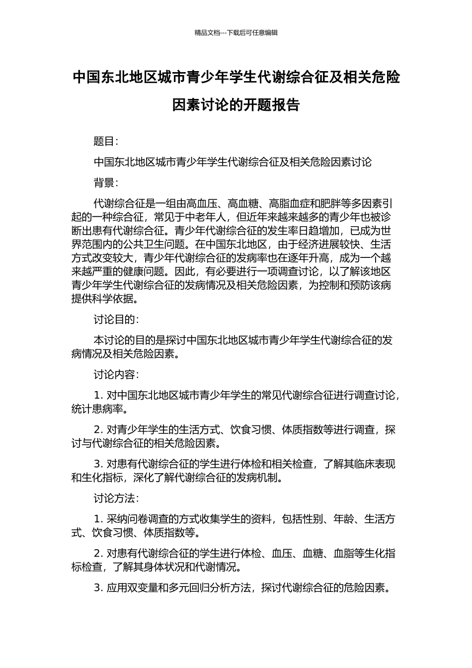 中国东北地区城市青少年学生代谢综合征及相关危险因素研究的开题报告_第1页