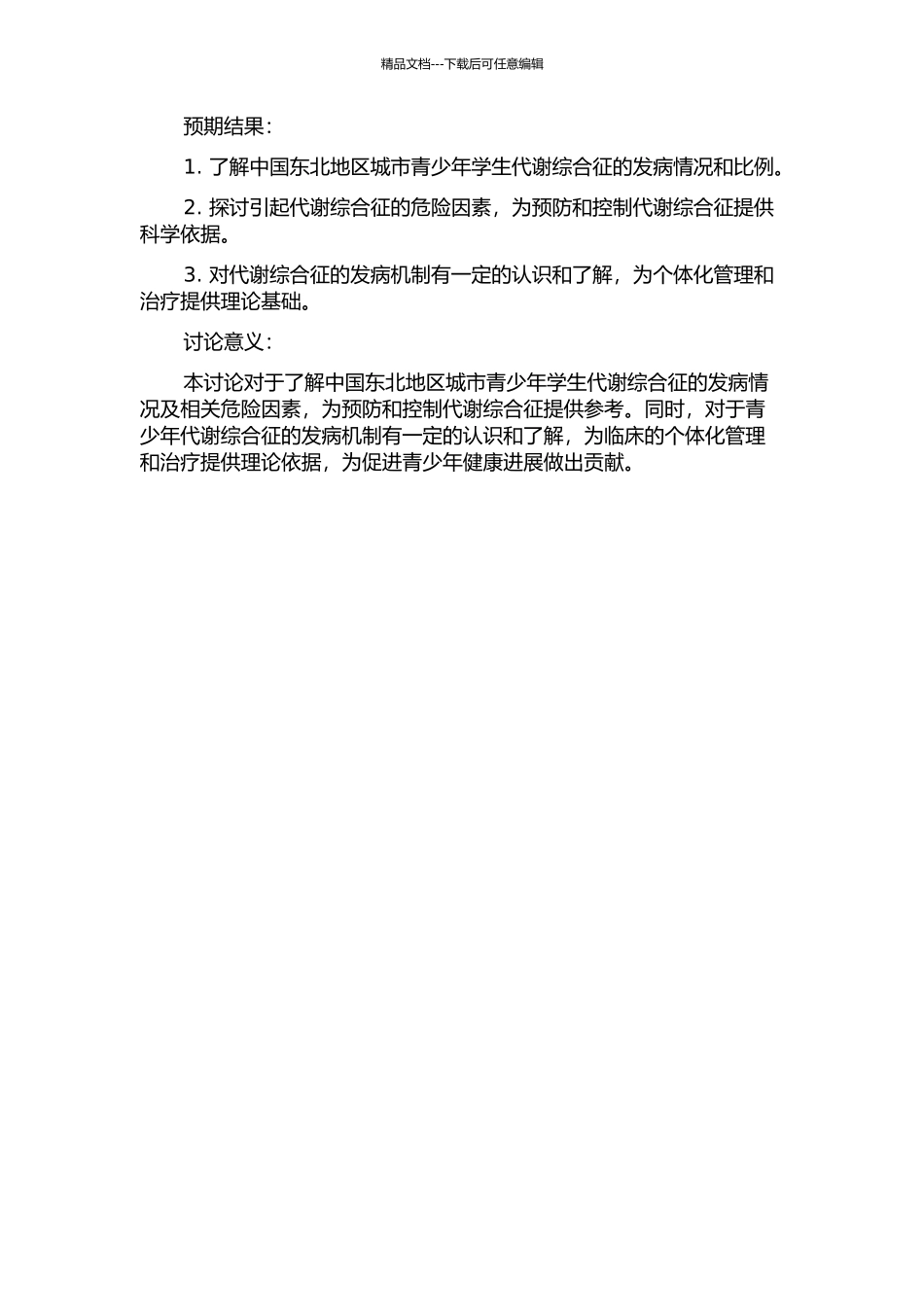 中国东北地区城市青少年学生代谢综合征及相关危险因素研究的开题报告_第2页