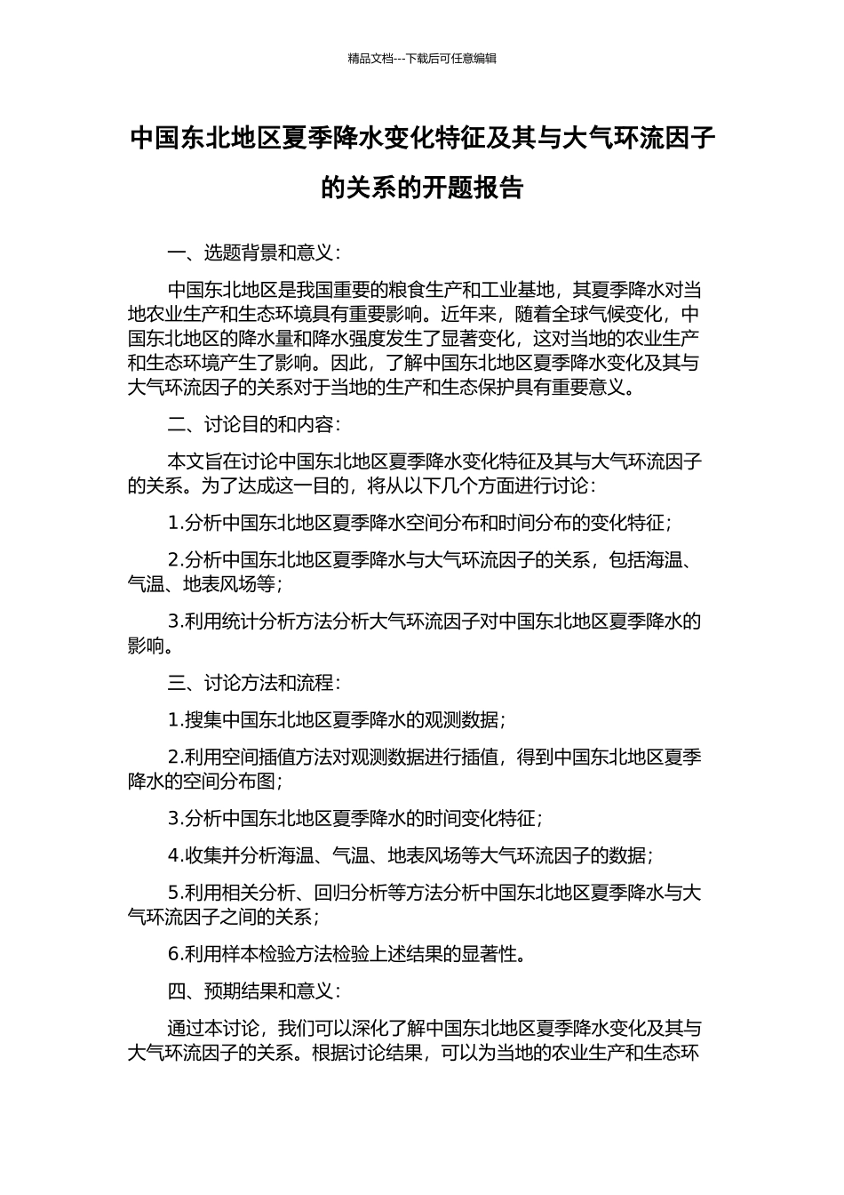 中国东北地区夏季降水变化特征及其与大气环流因子的关系的开题报告_第1页