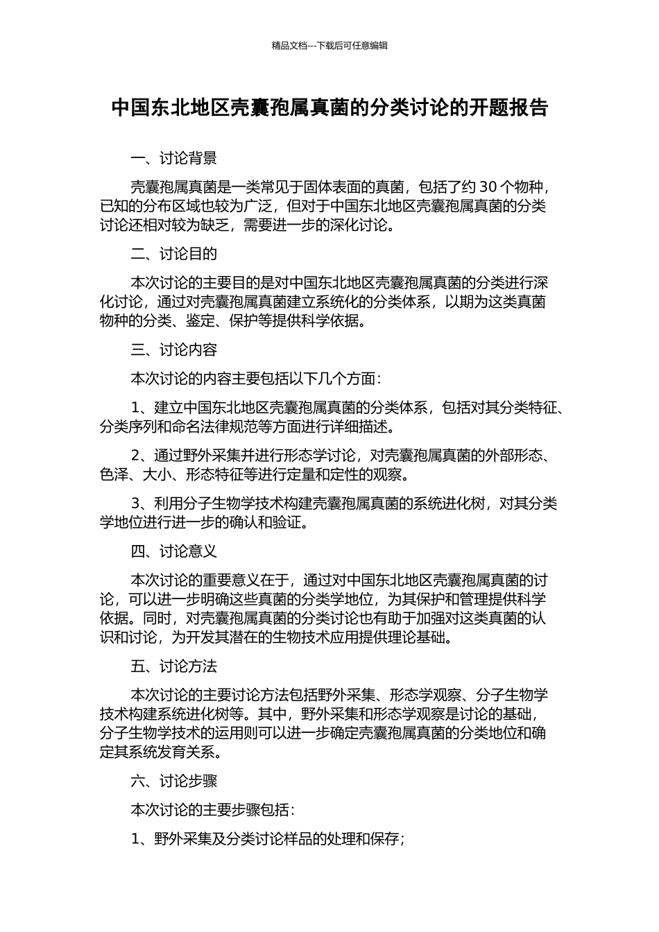 中国东北地区壳囊孢属真菌的分类研究的开题报告_第1页