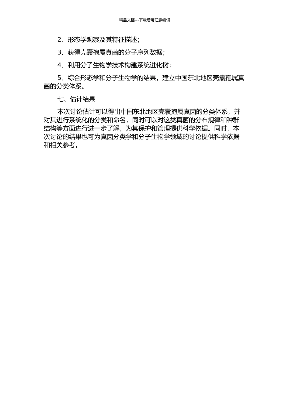 中国东北地区壳囊孢属真菌的分类研究的开题报告_第2页